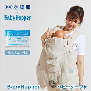 BabyHopper ベビーケープ >