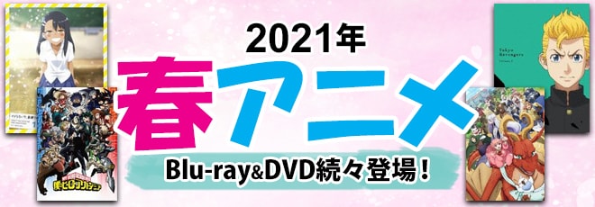 2021年 春アニメ