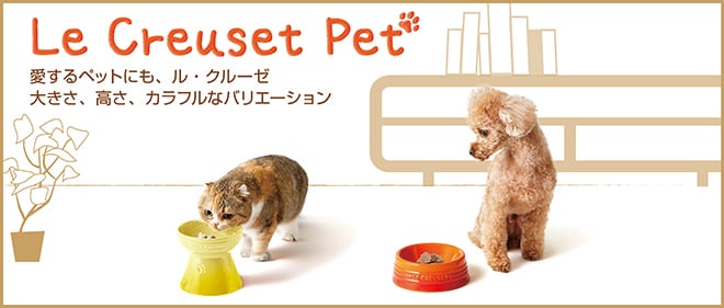 ル・クルーゼ ペット >