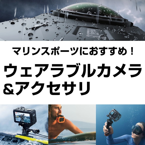 ウェアラブルカメラの選び方