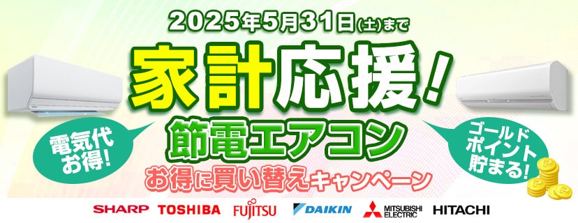 節電エアコンお得に買い替えキャンペーン