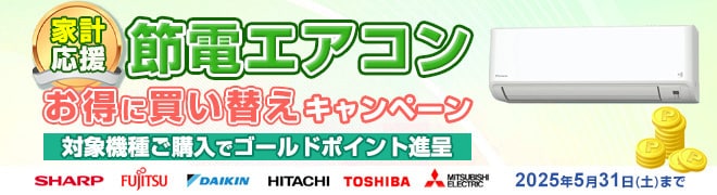節電エアコン買い替え