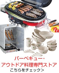 バーベキュー・アウトドア料理専門ストア