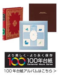 ながくキレイに残す 100年台紙