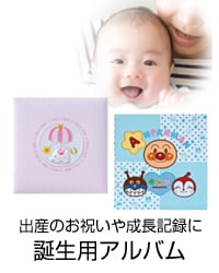 大切な思い出に 誕生用アルバム