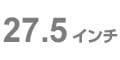 27.5インチ