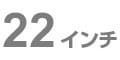 22インチ