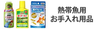 アクアリウム用 お手入れ・ケア