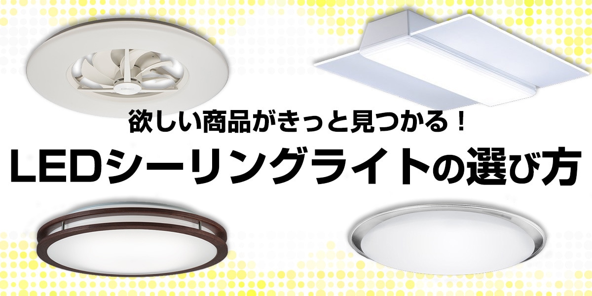 LEDシーリングライトの選び方