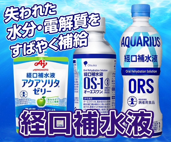 水分と一緒に電解質も補給できる経口補水液