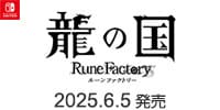 龍の国 ルーンファクトリー　6/5