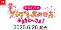 たまごっちのプチプチおみせっち おまちど～さま！　6/26