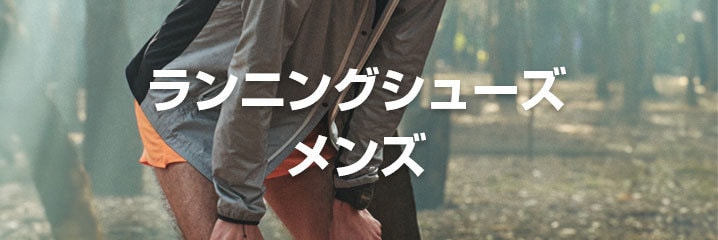 メンズランニングシューズ
