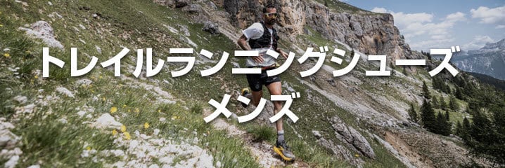 メンズトレイルランニング