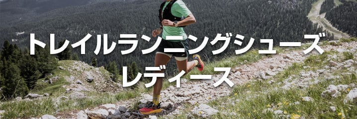 ウィメンズトレイルランニング