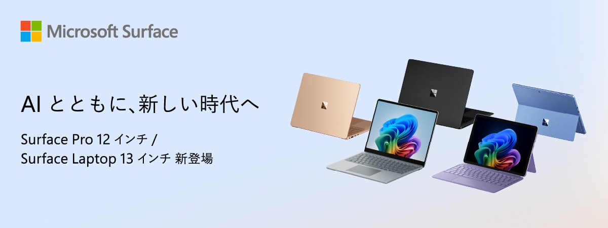 AI とともに、新しい時代へ Surface Pro / Surface Laptop 新登場