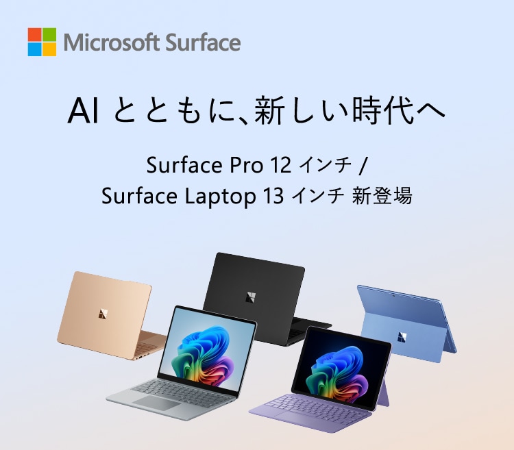 AI とともに、新しい時代へ Surface Pro / Surface Laptop 新登場
