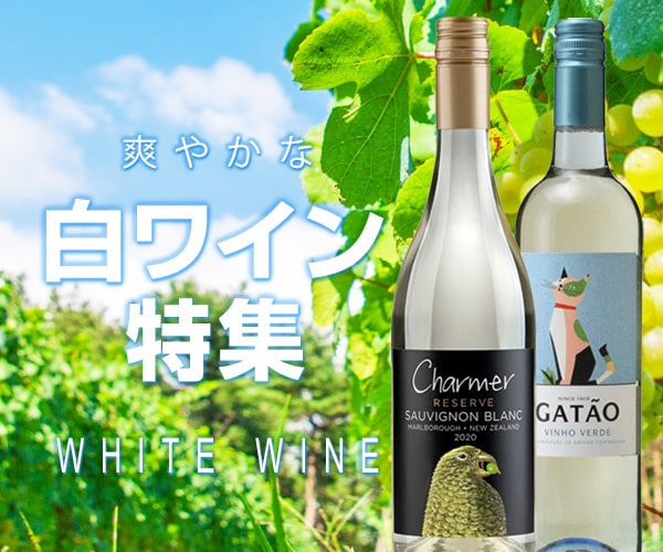白ワイン特集