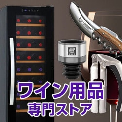 ワイン用品専門ストア