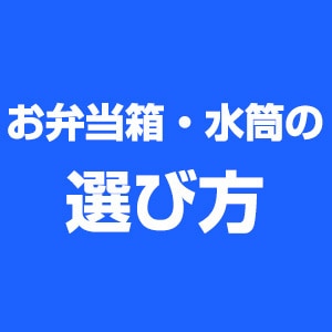 お弁当箱・水筒の選び方