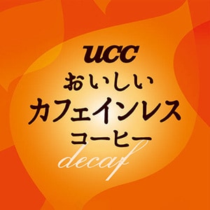 おいしいカフェインレス