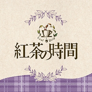 紅茶の時間