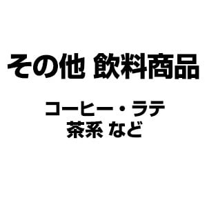 その他飲料商品