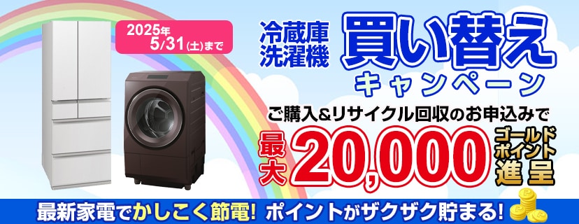 最新家電でかしこく節電！冷蔵庫・洗濯機 節電家電買い替えキャンペーン