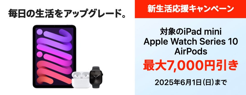 対象のiPad miniなど期間限定でお買い得