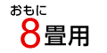 8畳
