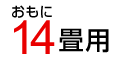 14畳