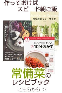 常備菜のクッキングブック こちらから ＞