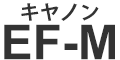 キヤノンEF-Mマウント