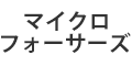 マイクロフォーサーズ