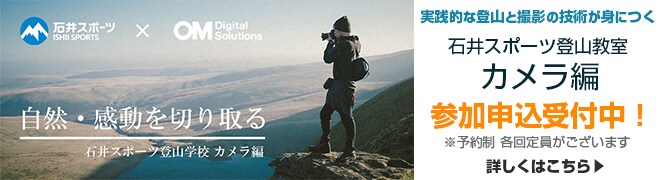 石井スポーツ×OM Digital Solutions 登山教室カメラ編
