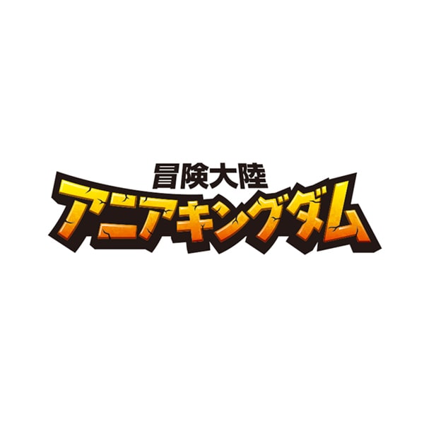 冒険大陸 アニアキングダム