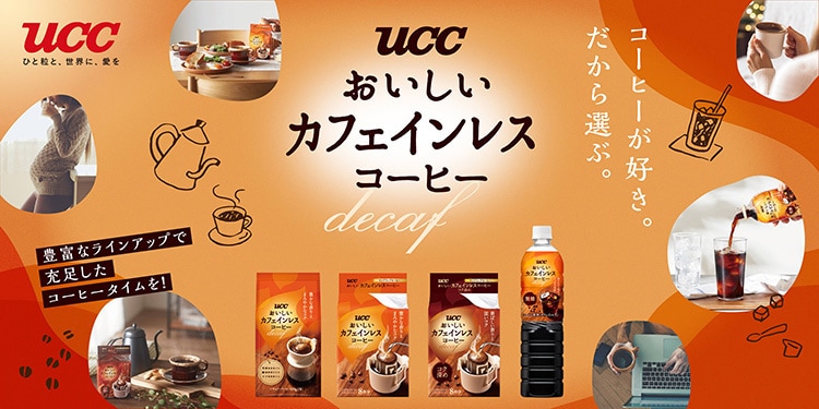 おいしいカフェインレス
