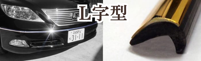 向島自動車用品製作所 モール L字