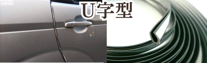 向島自動車用品製作所 モール U字