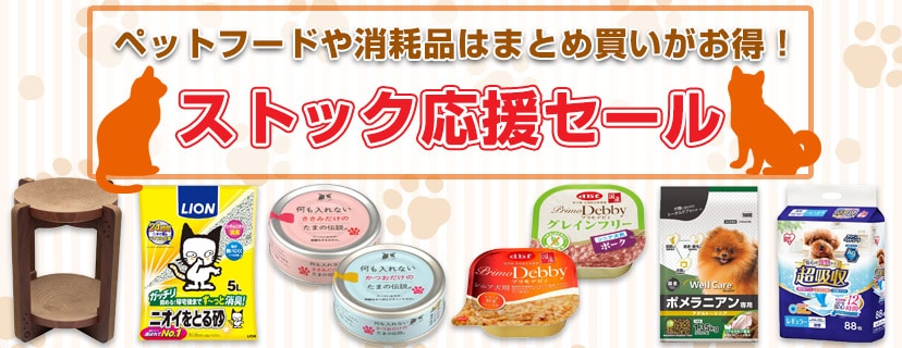 ストック応援セール