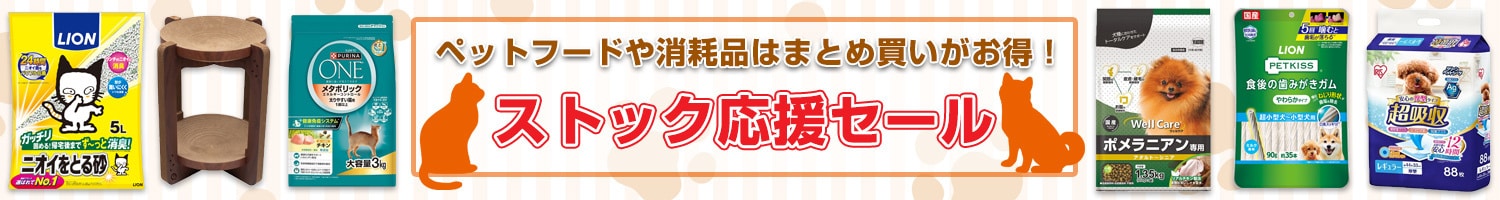 ストック応援セール