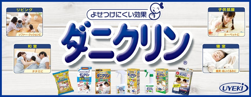 ウエキ ダニクリン ＞