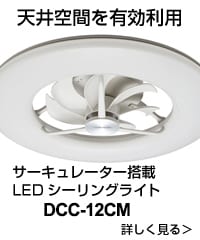 サーキュレーター搭載LEDシーリングライト
