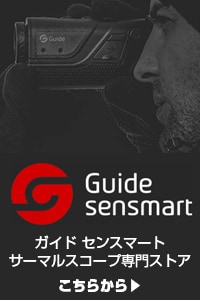 Guide sensmart サーマルスコープ