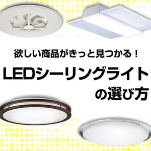 LEDシーリングの選び方