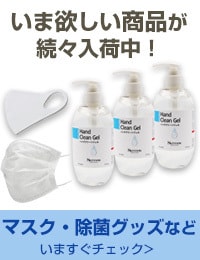 いま欲しい商品が続々入荷 ＞
