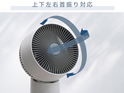 上下左右首振りに対応したサーキュレーター