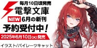 電撃文庫 6月の新刊はこちら