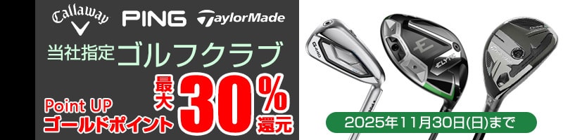 対象ゴルフクラブ 最大ポイント30%還元