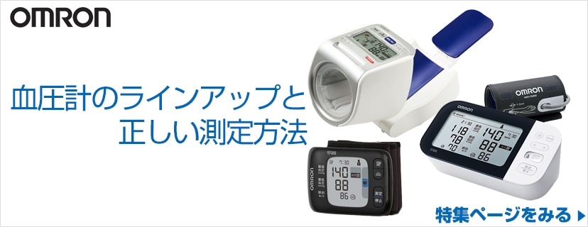 オムロン 血圧計のラインアップと正しい測定方法